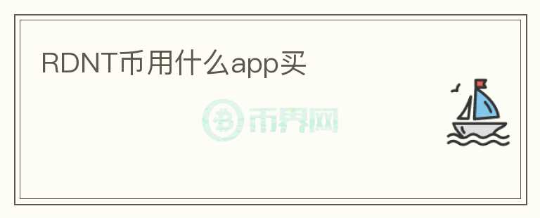 RDNT幣用什么app買