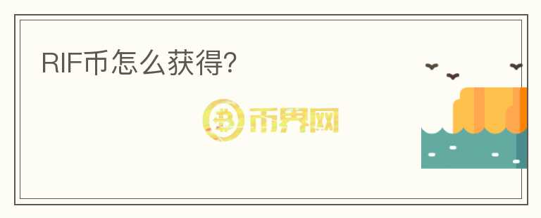 RIF幣怎么獲得？