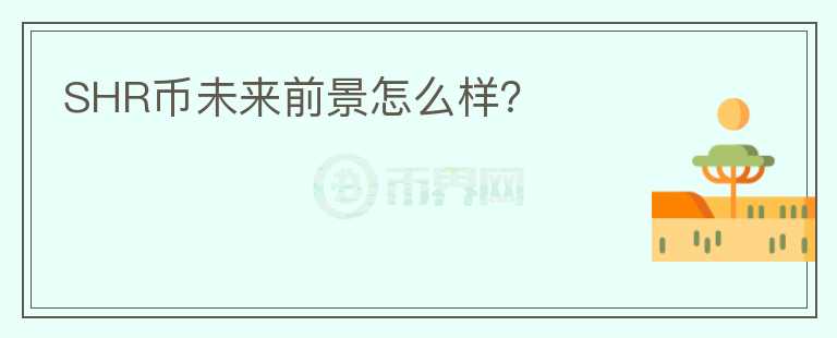 SHR幣未來(lái)前景怎么樣？