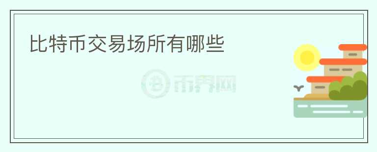 比特幣交易場(chǎng)所有哪些