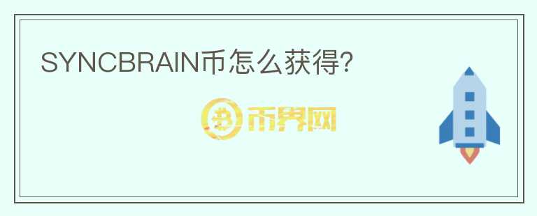 SYNCBRAIN幣怎么獲得？