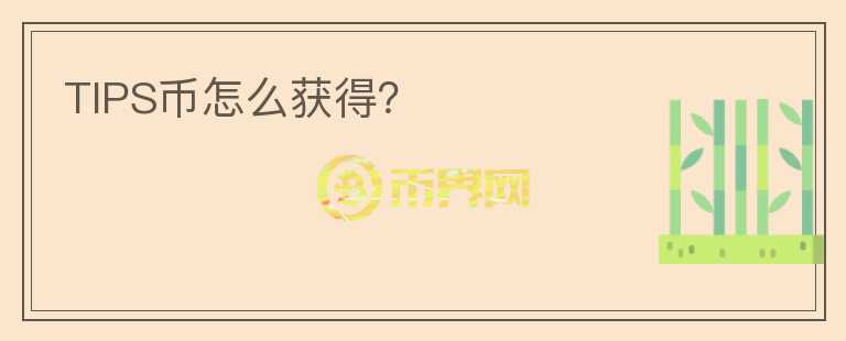 TIPS幣怎么獲得？