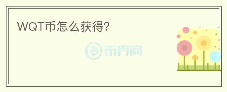 WQT幣怎么獲得？