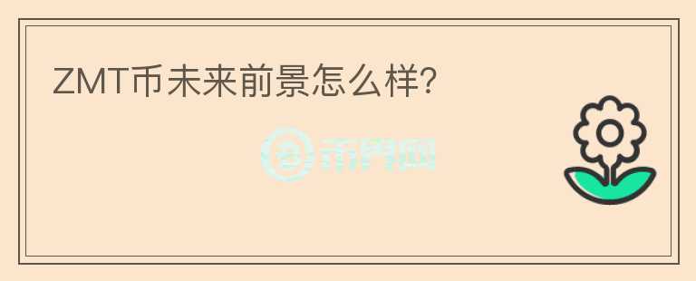 ZMT幣未來(lái)前景怎么樣？