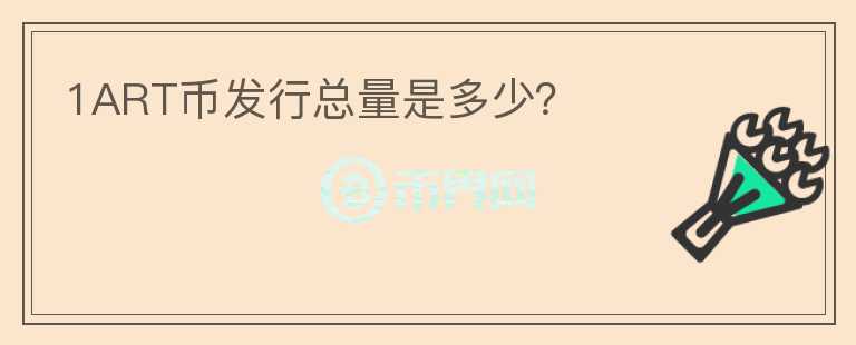 1ART幣發(fā)行總量是多少？