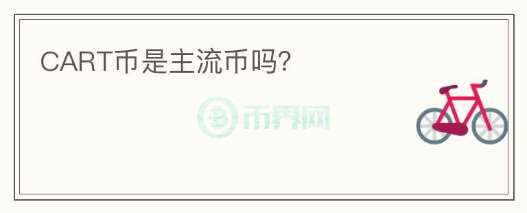 CART幣是主流幣嗎？