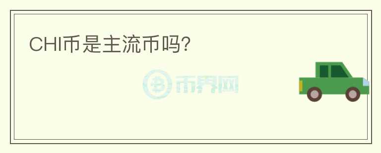 CHI幣是主流幣嗎？