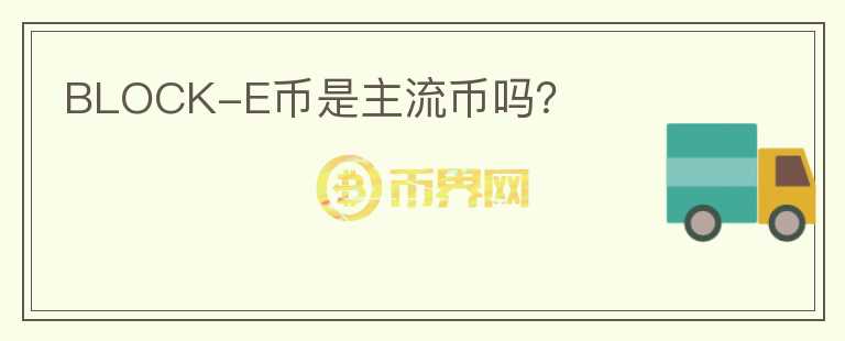BLOCK-E幣是主流幣嗎？