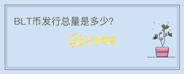 BLT幣發(fā)行總量是多少？