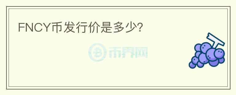 FNCY幣發(fā)行價(jià)是多少？