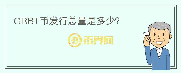 GRBT幣發(fā)行總量是多少？