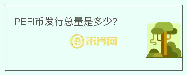PEFI幣發(fā)行總量是多少？