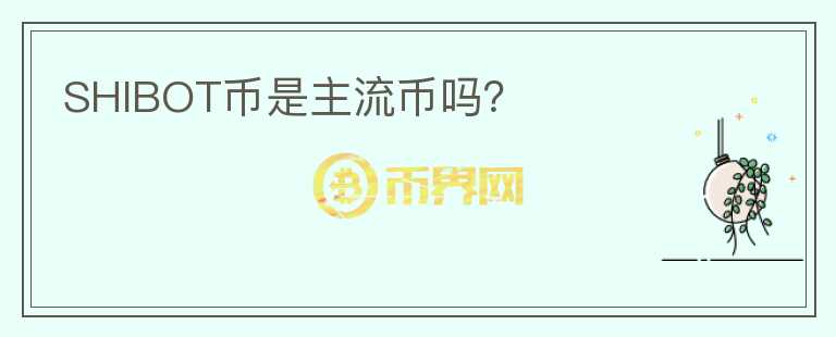 SHIBOT幣是主流幣嗎？