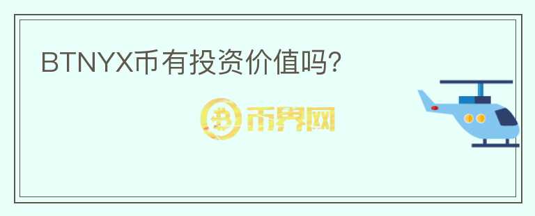 BTNYX幣有投資價(jià)值嗎？