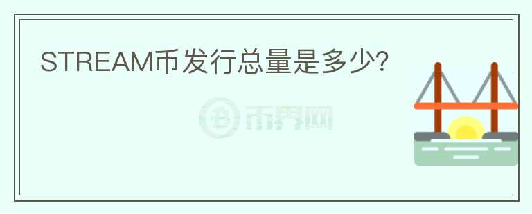 STREAM幣發(fā)行總量是多少？
