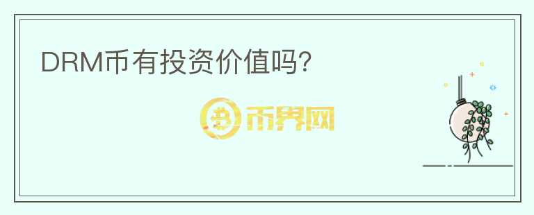 DRM幣有投資價值嗎？