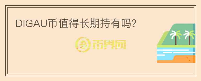 DIGAU幣值得長期持有嗎？