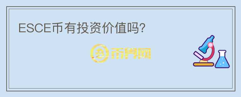 ESCE幣有投資價(jià)值嗎？