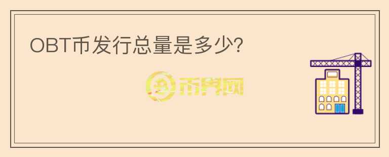 OBT幣發(fā)行總量是多少？