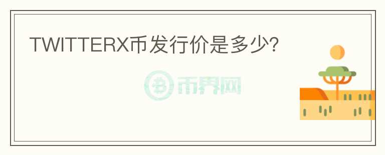TWITTERX幣發(fā)行價(jià)是多少？