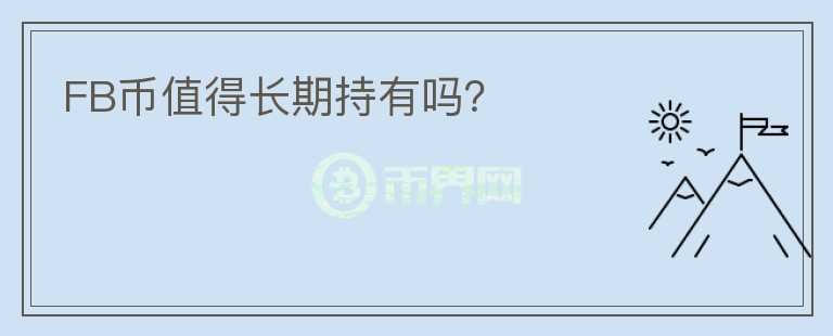FB幣值得長期持有嗎？