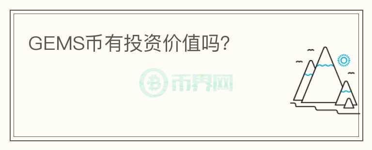 GEMS幣有投資價值嗎？