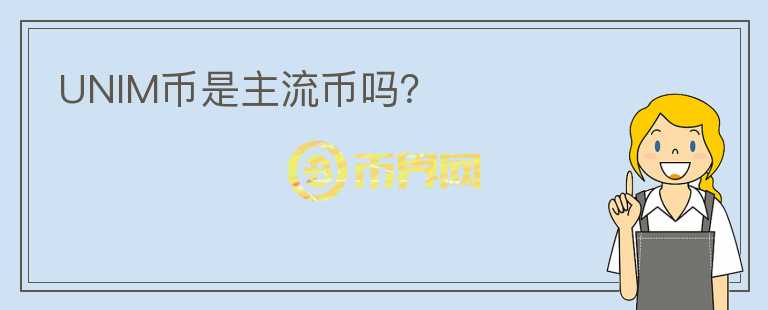 UNIM幣是主流幣嗎？
