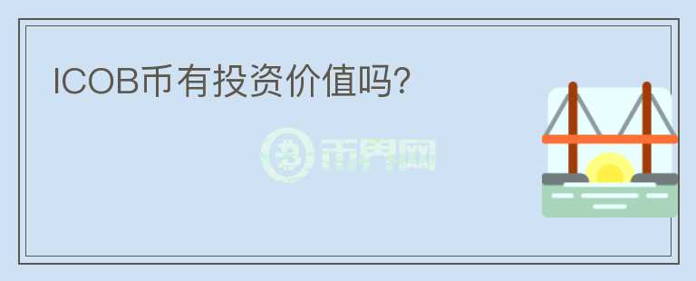 ICOB幣有投資價(jià)值嗎？