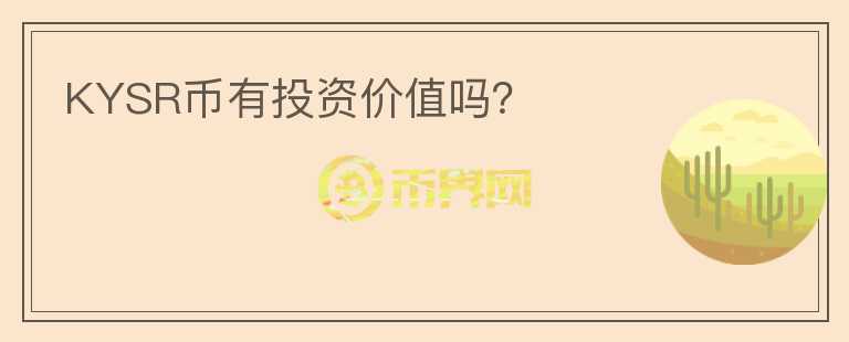 KYSR幣有投資價值嗎？