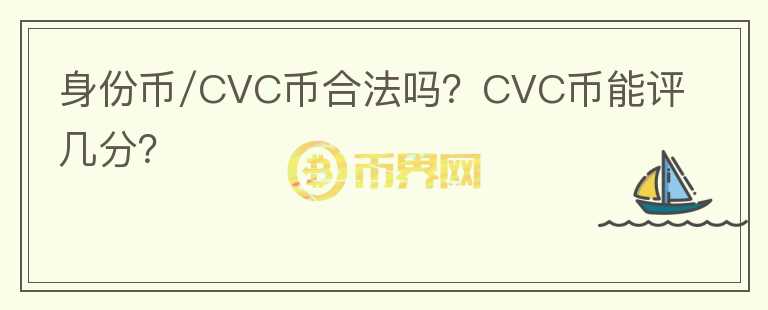 身份幣/CVC幣合法嗎？CVC幣能評(píng)幾分？