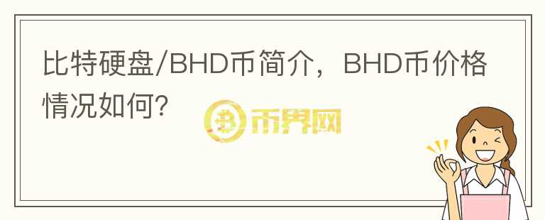 比特硬盤(pán)/BHD幣簡(jiǎn)介，BHD幣價(jià)格情況如何？