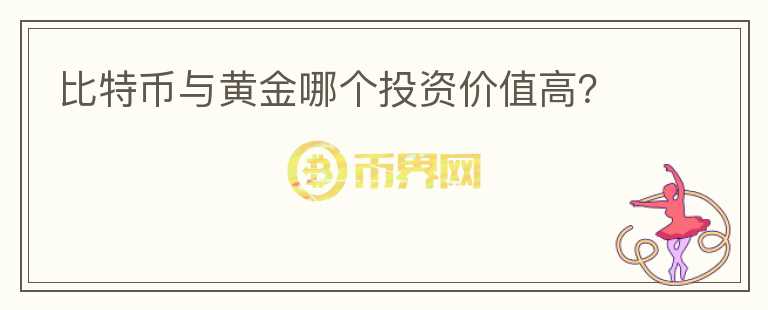 比特幣與黃金哪個投資價值高？