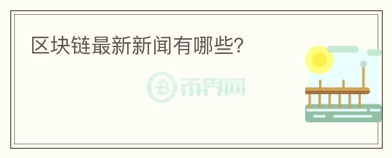 區(qū)塊鏈最新新聞?dòng)心男?></p>              <!-- 自定義-->
                            <p>上海市地方標(biāo)準(zhǔn)《區(qū)塊鏈技術(shù)安全通用規(guī)范（征求意見(jiàn)稿）》（下稱(chēng)《規(guī)范》）近日向社會(huì)公開(kāi)征求意見(jiàn)，這是國(guó)內(nèi)首個(gè)亮相的區(qū)塊鏈安全地方性標(biāo)準(zhǔn)。全國(guó)性的區(qū)塊鏈技術(shù)標(biāo)準(zhǔn)正在制定過(guò)程中。</p><p>我國(guó)已明確要求把區(qū)塊鏈作為核心技術(shù)和自主創(chuàng)新的重要突破口。在區(qū)塊鏈技術(shù)和產(chǎn)業(yè)應(yīng)用快速發(fā)展階段，迫切需要關(guān)注區(qū)塊鏈技術(shù)應(yīng)用中存在的、潛在的安全隱患?！兑?guī)范》聚焦區(qū)塊鏈領(lǐng)域共性技術(shù)風(fēng)險(xiǎn)，提出對(duì)應(yīng)的安全通用要求，對(duì)于促進(jìn)區(qū)塊鏈技術(shù)健康發(fā)展和保障區(qū)塊鏈技術(shù)的安全應(yīng)用，具有十分重要的意義。</p><p>據(jù)悉，《規(guī)范》是一項(xiàng)全方位、多層次的區(qū)塊鏈安全通用規(guī)范，涉及區(qū)塊鏈技術(shù)的各個(gè)層面。其中，擴(kuò)展層中包括智能合約和服務(wù)訪問(wèn);協(xié)議層中包括共識(shí)機(jī)制、密碼學(xué)機(jī)制、個(gè)人信息保護(hù)及組網(wǎng)機(jī)制等;基礎(chǔ)設(shè)施層中包括存儲(chǔ)、網(wǎng)絡(luò)和計(jì)算。</p><p>此外，區(qū)塊鏈應(yīng)用安全領(lǐng)域也不可忽視。目前，區(qū)塊鏈已經(jīng)廣泛應(yīng)用在數(shù)字金融、物聯(lián)網(wǎng)、智能制造、供應(yīng)鏈管理等諸多領(lǐng)域。不同行業(yè)的應(yīng)用安全需求差別較大，《規(guī)范》聚焦區(qū)塊鏈自身的技術(shù)通用性安全，重點(diǎn)分析區(qū)塊鏈核心機(jī)制內(nèi)在安全缺陷以及部署應(yīng)用過(guò)程中可能引發(fā)的安全風(fēng)險(xiǎn)。其中，個(gè)人信息保護(hù)方面，《規(guī)范》要求，宜采用側(cè)鏈技術(shù)實(shí)現(xiàn)個(gè)人信息保護(hù)功能，將用戶(hù)業(yè)務(wù)敏感數(shù)據(jù)放到側(cè)鏈上，而不是存儲(chǔ)在公開(kāi)的主鏈上。</p><p>上海區(qū)塊鏈技術(shù)研究中心主任馬小峰表示，區(qū)塊鏈技術(shù)以安全可信著稱(chēng)，自身的安全保護(hù)機(jī)制和方法十分重要，很多區(qū)塊鏈技術(shù)往往對(duì)應(yīng)著相應(yīng)的數(shù)字資產(chǎn)，因此，《規(guī)范》的出臺(tái)十分重要。從區(qū)塊鏈技術(shù)發(fā)展看，整個(gè)行業(yè)發(fā)展已經(jīng)度過(guò)了初級(jí)階段，需要對(duì)于基礎(chǔ)標(biāo)準(zhǔn)進(jìn)行明確，提升行業(yè)整體發(fā)展水平。</p><p><br/></p>                          </div>



          </div>

          <!--其他回答 start-->
                    <div  class=