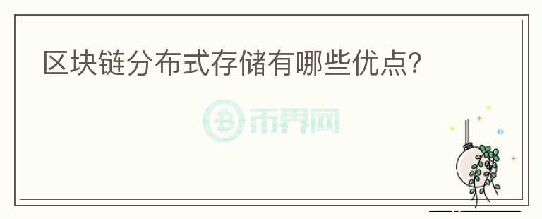 區(qū)塊鏈分布式存儲(chǔ)有哪些優(yōu)點(diǎn)？