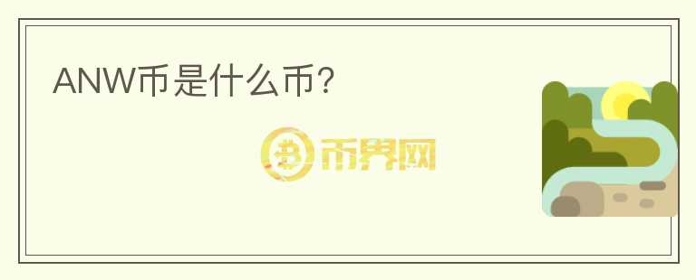 ANW幣是什么幣？