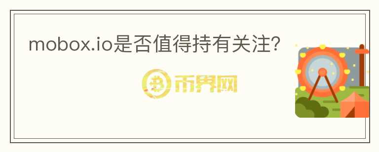 mobox.io是否值得持有關(guān)注？