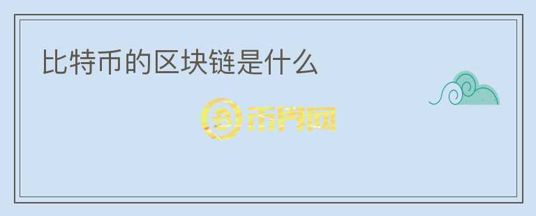 比特幣的區(qū)塊鏈?zhǔn)鞘裁?></p>              <!-- 自定義-->
                            <p>比特幣的區(qū)塊鏈?zhǔn)鞘裁?？這是一個(gè)讓許多人感到神秘的問(wèn)題。實(shí)際上，區(qū)塊鏈?zhǔn)且粋€(gè)被廣泛應(yīng)用于比特幣和其他數(shù)字貨幣的分布式數(shù)據(jù)庫(kù)。它是由許多區(qū)塊組成的，每個(gè)區(qū)塊都包含了數(shù)以千計(jì)的交易記錄。這些區(qū)塊通過(guò)密碼學(xué)的鏈接連接在一起，形成了一個(gè)完整的數(shù)據(jù)庫(kù)。</p>
<p>比特幣的區(qū)塊鏈?zhǔn)怯梢唤M寫(xiě)入比特幣交易記錄的節(jié)點(diǎn)組成的。這些節(jié)點(diǎn)被稱(chēng)為礦工，它們的工作就是維護(hù)區(qū)塊鏈的安全，并處理比特幣交易。這些礦工使用計(jì)算機(jī)算力來(lái)解決一個(gè)復(fù)雜的數(shù)學(xué)難題，以驗(yàn)證交易，并將它們寫(xiě)入?yún)^(qū)塊鏈。一旦這些交易被寫(xiě)入?yún)^(qū)塊鏈，它們就無(wú)法被更改或刪除。</p>
<p>區(qū)塊鏈的核心是去中心化。這意味著沒(méi)有中央機(jī)構(gòu)控制這個(gè)數(shù)據(jù)庫(kù)。比特幣的區(qū)塊鏈?zhǔn)怯沙汕先f(wàn)的節(jié)點(diǎn)組成，每個(gè)節(jié)點(diǎn)都包含這個(gè)數(shù)據(jù)庫(kù)的完整副本。因?yàn)闆](méi)有一個(gè)中央機(jī)構(gòu)，每個(gè)節(jié)點(diǎn)都可以通過(guò)比特幣錢(qián)包應(yīng)用程序來(lái)處理交易。這種去中心化的設(shè)計(jì)保證了比特幣交易的透明度和安全性。</p>
<p>區(qū)塊鏈技術(shù)的最大優(yōu)勢(shì)之一是其安全性。每個(gè)區(qū)塊都使用密碼學(xué)算法來(lái)確保其完整性和一致性。這就意味著，如果一個(gè)人試圖篡改區(qū)塊鏈數(shù)據(jù)庫(kù)中的任何一條記錄，這個(gè)人將不僅需要修改這條記錄，還需要修改整個(gè)區(qū)塊鏈。這是幾乎不可能的。因此，通過(guò)區(qū)塊鏈進(jìn)行交易是非常安全的。</p>
<p>區(qū)塊鏈技術(shù)還可以確保數(shù)字貨幣的匿名性。在傳統(tǒng)的金融系統(tǒng)中，銀行或信用卡公司保護(hù)用戶(hù)的身份信息，使得用戶(hù)的交易歷史記錄可以被追蹤。但是，在比特幣區(qū)塊鏈中，交易只被記錄為每個(gè)比特幣地址之間的交易。這使得交易歷史記錄無(wú)法被追蹤到具體的個(gè)人身份。</p>
<p>總之，比特幣的區(qū)塊鏈?zhǔn)且粋€(gè)去中心化的、安全的、匿名的數(shù)字貨幣數(shù)據(jù)庫(kù)。區(qū)塊鏈技術(shù)的發(fā)展也讓我們看到更多的應(yīng)用場(chǎng)景，它已經(jīng)開(kāi)始應(yīng)用于金融、醫(yī)療、供應(yīng)鏈等領(lǐng)域，未來(lái)將會(huì)有更多的創(chuàng)新和發(fā)展。</p>
                          </div>



          </div>

          <!--其他回答 start-->
                    
          
          
          <!--zuixin-->
          <!--<div   id=