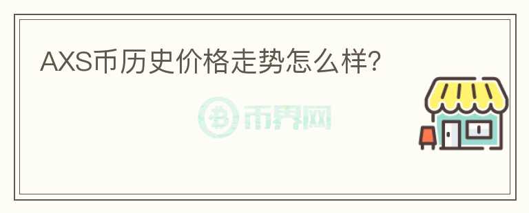 AXS幣歷史價格走勢怎么樣？