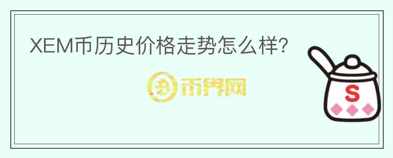 XEM幣歷史價格走勢怎么樣？