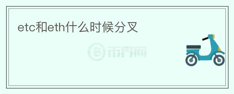 etc和eth什么時候分叉
