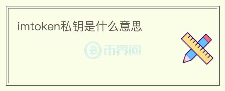 imtoken私鑰是什么意思
