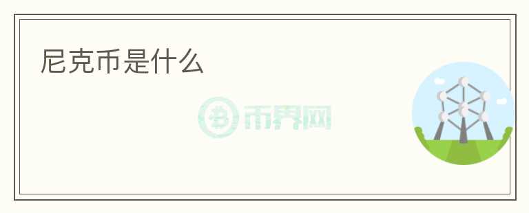 尼克幣是什么