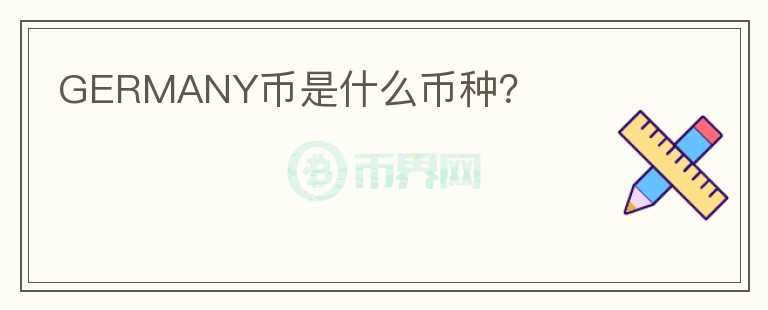GERMANY幣是什么幣種？