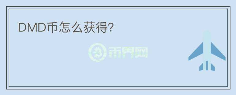 DMD幣怎么獲得？