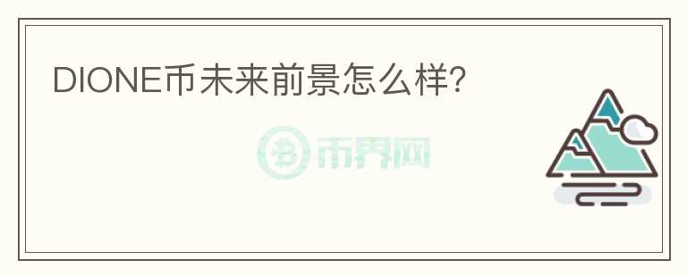 DIONE幣未來前景怎么樣？
