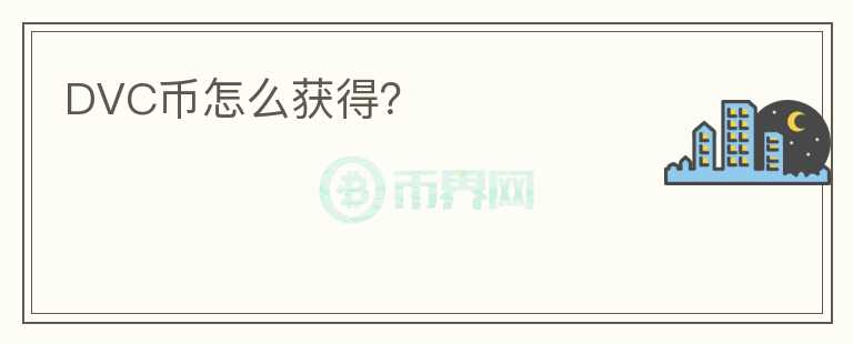 DVC幣怎么獲得？