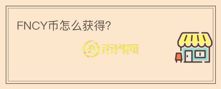 FNCY幣怎么獲得？