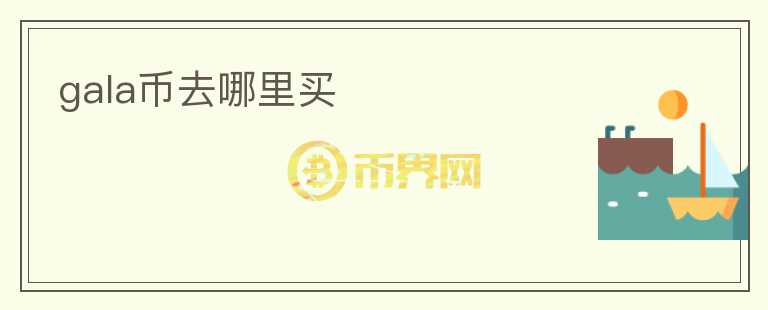gala幣去哪里買