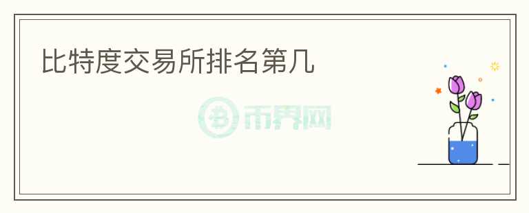 比特度交易所排名第幾