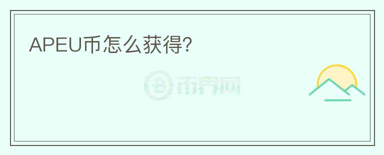APEU幣怎么獲得？
